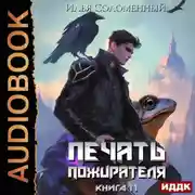 Постер книги Печать пожирателя. Книга 11