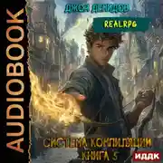 Постер книги Система компиляции. Книга 5. Новый мир