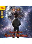 Антон Карелин - Одиссей Фокс. Ярость Вечных
