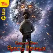 Постер книги Одиссей Фокс. Ярость Вечных