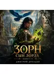 Дмитрий Дроздов - Зорн. Сын лорда. Книга 4