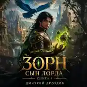 Постер книги Зорн. Сын лорда. Книга 4