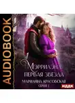 Марианна Красовская - Мэррилэнд. Серия 1. Первая звезда