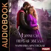 Постер книги Мэррилэнд. Серия 1. Первая звезда