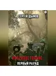 Сергей Дымов - Противостояние: Первый раунд
