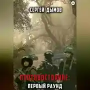 Постер книги Противостояние: Первый раунд