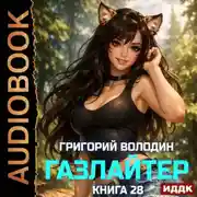 Постер книги Газлайтер. Книга 28