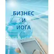 Постер книги Бизнес и йога