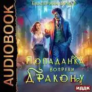 Постер книги Попаданка вопреки дракону