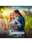 Ана Менска - Бьянколелла. Вино любви