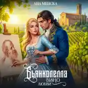 Постер книги Бьянколелла. Вино любви