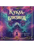 Джанин Бичем - Кукла-близнец