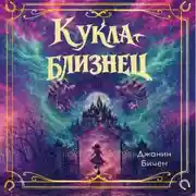 Постер книги Кукла-близнец