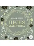 Уилла Сиберт Кэсер - Песня жаворонка
