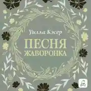 Постер книги Песня жаворонка