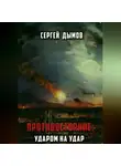 Сергей Дымов - Противостояние: Ударом на удар