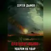 Постер книги Противостояние: Ударом на удар