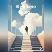 Постер книги В начале было…
