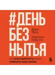 Марсело Галуппо - #День без нытья. Как благодарность может изменить вашу жизнь