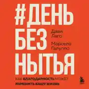 Постер книги #День без нытья. Как благодарность может изменить вашу жизнь