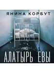 Янина Корбут - Алатырь Евы