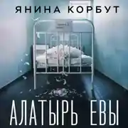 Постер книги Алатырь Евы