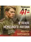 Александр Тамоников - В пекле немецкого логова