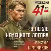 Постер книги В пекле немецкого логова