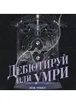 Токсу Пэк - Дебютируй или умри. Том 1