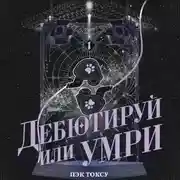 Постер книги Дебютируй или умри. Том 1