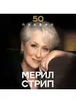 Лидия Харпер - 50 правил Мерил Стрип