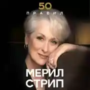 Постер книги 50 правил Мерил Стрип