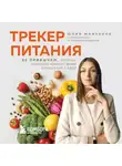 Юлия Минченко - Трекер питания. 52 привычки, которые навсегда изменят ваши отношения с едой