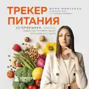 Постер книги Трекер питания. 52 привычки, которые навсегда изменят ваши отношения с едой