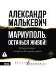 Александр Малькевич - Мариуполь. Останься живой!