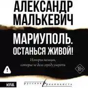 Постер книги Мариуполь. Останься живой!