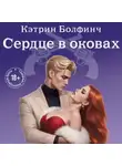 Кэтрин Болфинч - Сердце в оковах