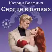 Постер книги Сердце в оковах