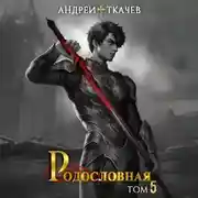 Постер книги Родословная. Том 5