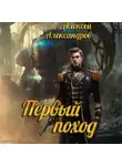 Алексей Александров - Первый поход