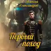 Постер книги Первый поход