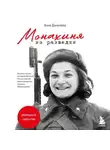 Анна Данилова - Монахиня из разведки. История жизни ветерана ВОВ монахини Адрианы (Малышевой)