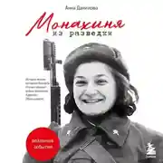 Постер книги Монахиня из разведки. История жизни ветерана ВОВ монахини Адрианы (Малышевой)