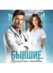 Дина Павлова - Бывшие. Врачебная ошибка
