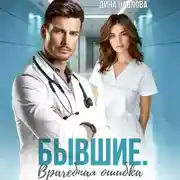 Постер книги Бывшие. Врачебная ошибка