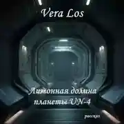 Постер книги Лимонная долина планеты UN-4