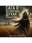 Виталий Кириллов - Сага о бессмертных духах. Предыстория