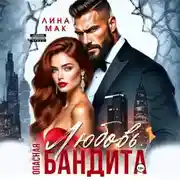 Постер книги Опасная Любовь бандита