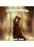 Алексей Птица - С тобой и навсегда!
