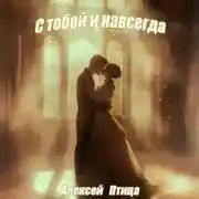 Постер книги С тобой и навсегда!